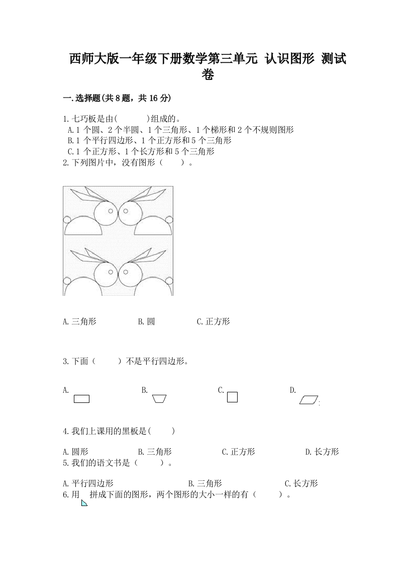 西师大版一年级下册数学第三单元