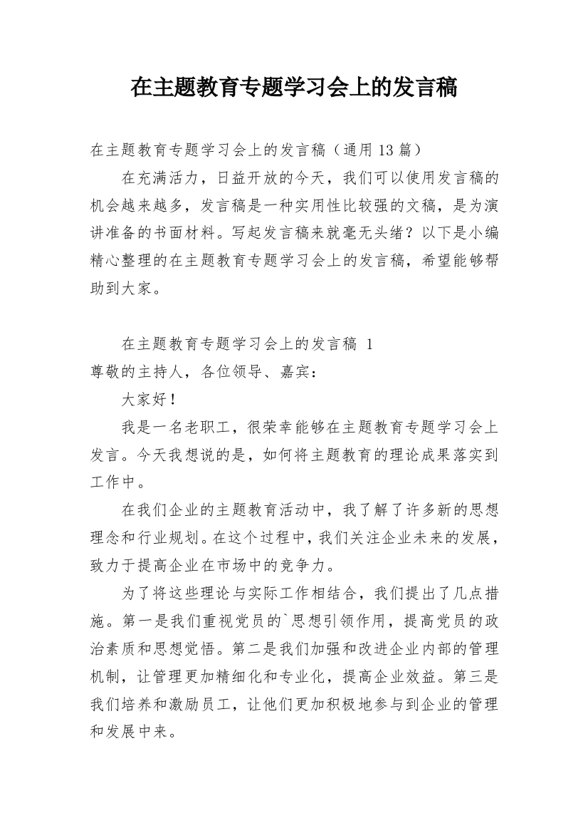 在主题教育专题学习会上的发言稿