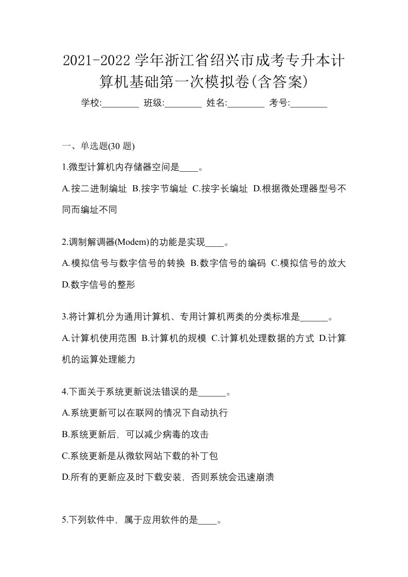 2021-2022学年浙江省绍兴市成考专升本计算机基础第一次模拟卷含答案