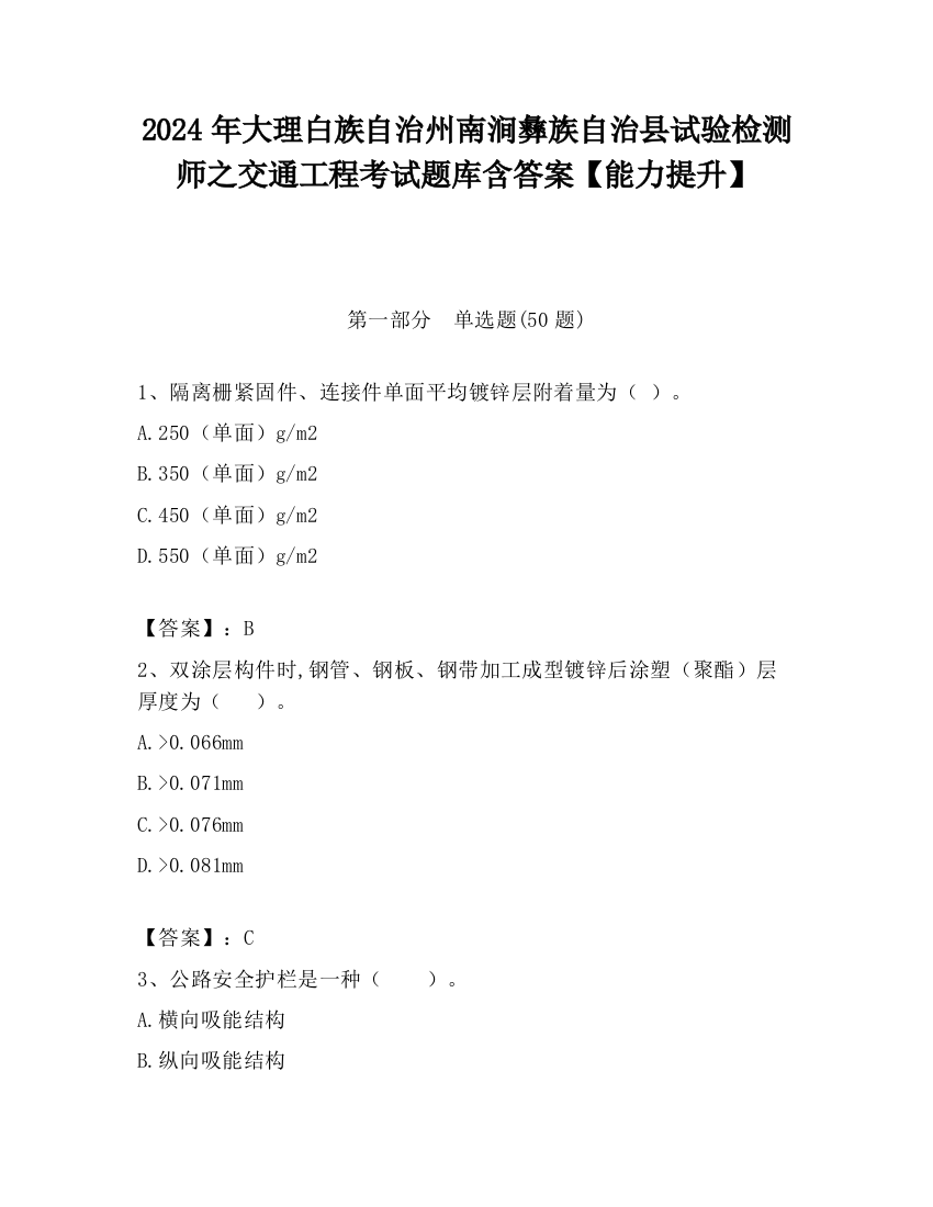 2024年大理白族自治州南涧彝族自治县试验检测师之交通工程考试题库含答案【能力提升】