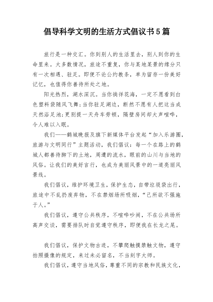 倡导科学文明的生活方式倡议书5篇