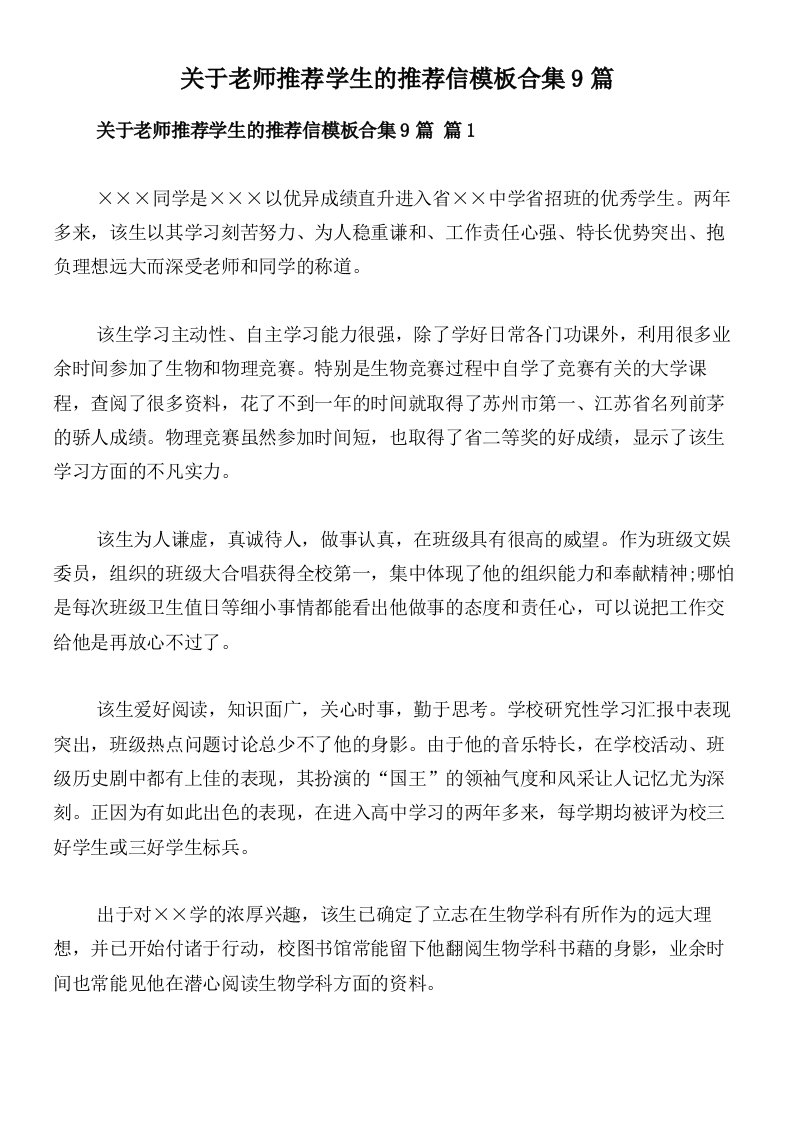 关于老师推荐学生的推荐信模板合集9篇