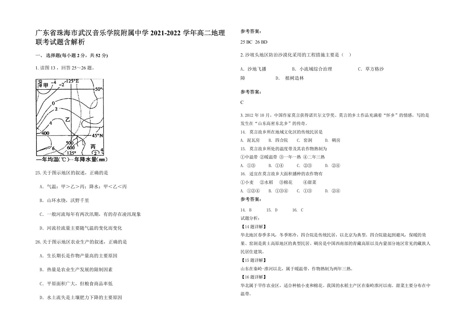 广东省珠海市武汉音乐学院附属中学2021-2022学年高二地理联考试题含解析