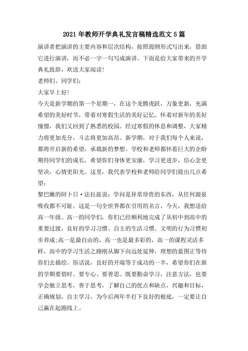 教师开学典礼发言稿范文5篇