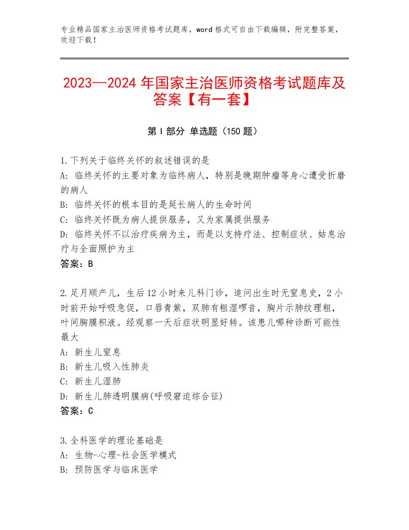 内部国家主治医师资格考试优选题库及答案【精选题】