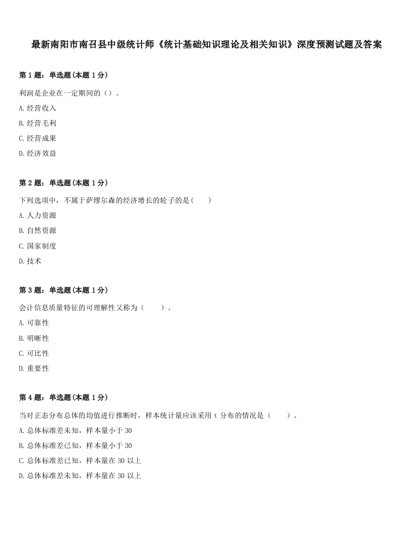 最新南阳市南召县中级统计师《统计基础知识理论及相关知识》深度预测试题及答案