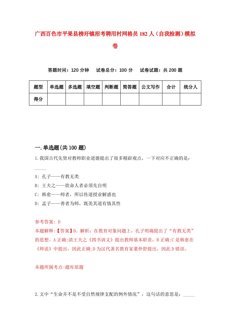 广西百色市平果县榜圩镇招考聘用村网格员182人自我检测模拟卷第5次