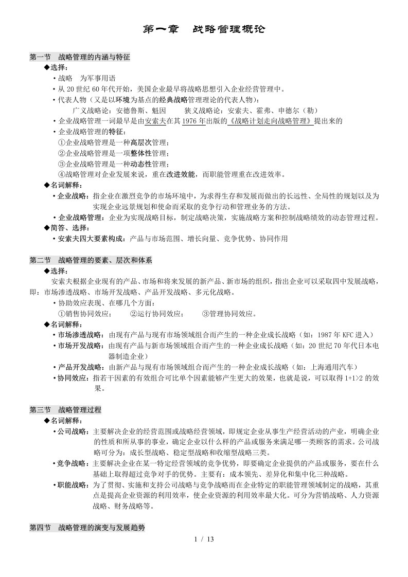 战略管理总复习范文