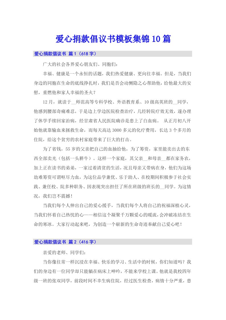 爱心捐款倡议书模板集锦10篇