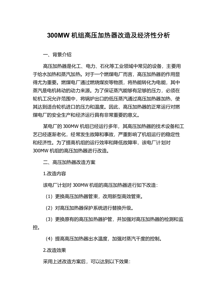 300MW机组高压加热器改造及经济性分析