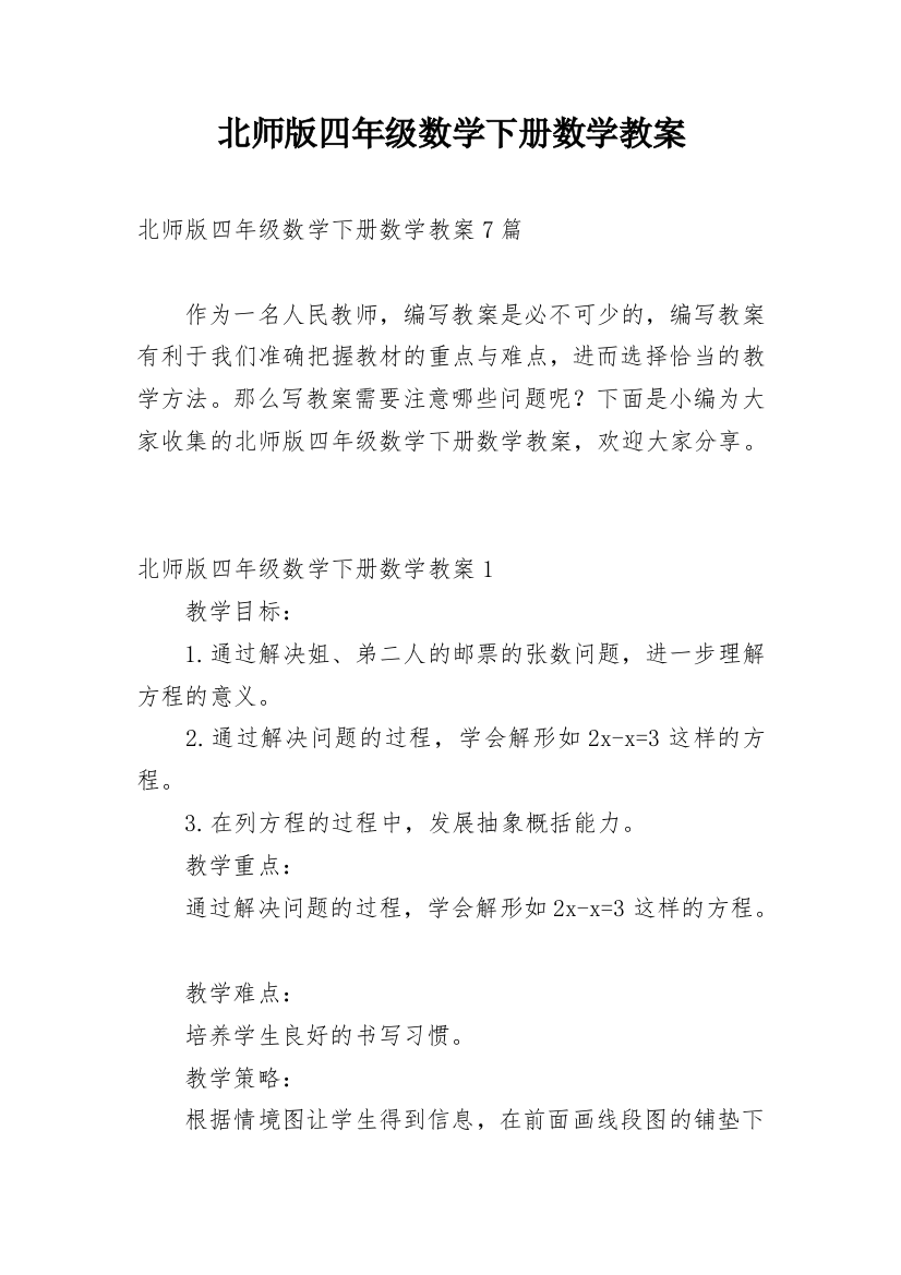 北师版四年级数学下册数学教案_1