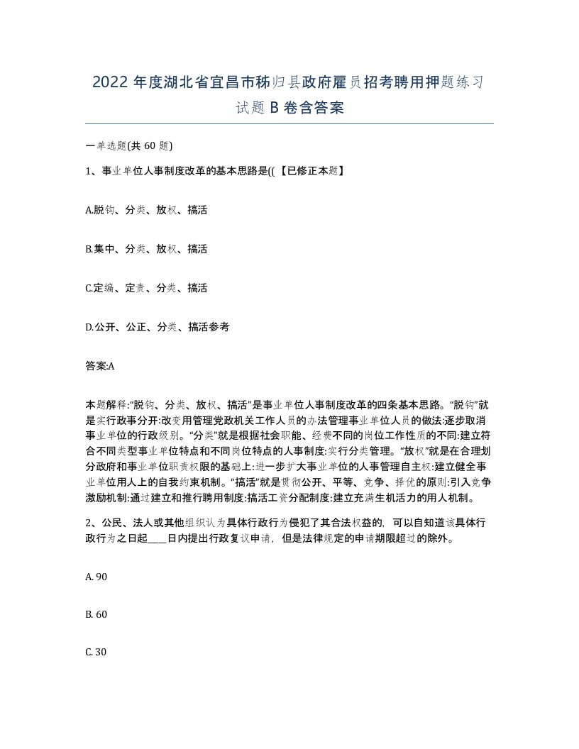 2022年度湖北省宜昌市秭归县政府雇员招考聘用押题练习试题B卷含答案