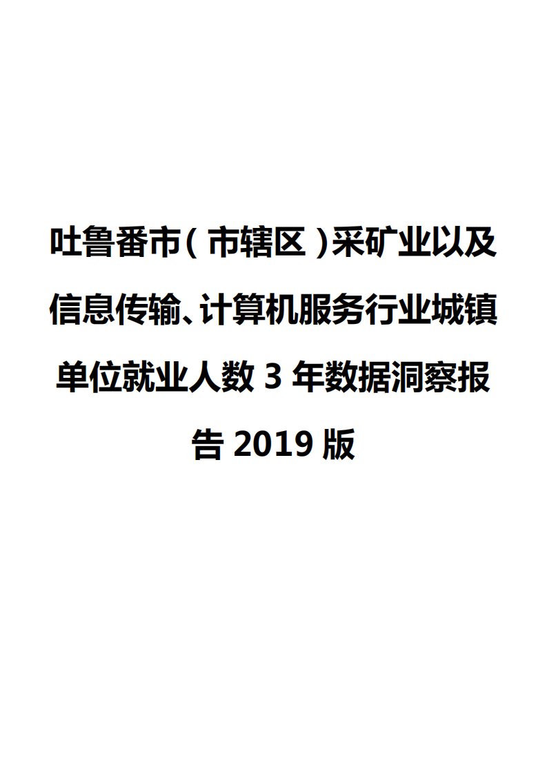 吐鲁番市（市辖区）采矿业以及信息传输、计算机服务行业城镇单位就业人数3年数据洞察报告2019版