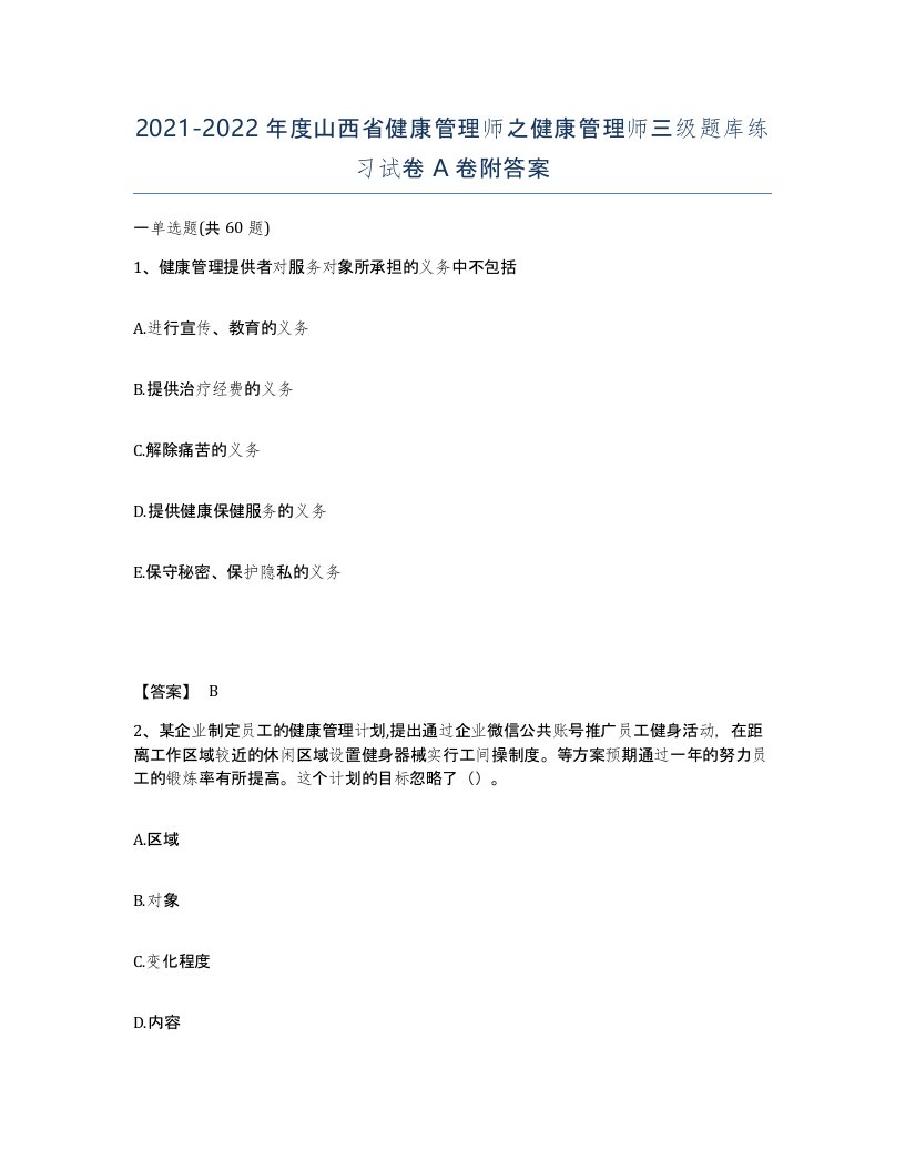 2021-2022年度山西省健康管理师之健康管理师三级题库练习试卷A卷附答案