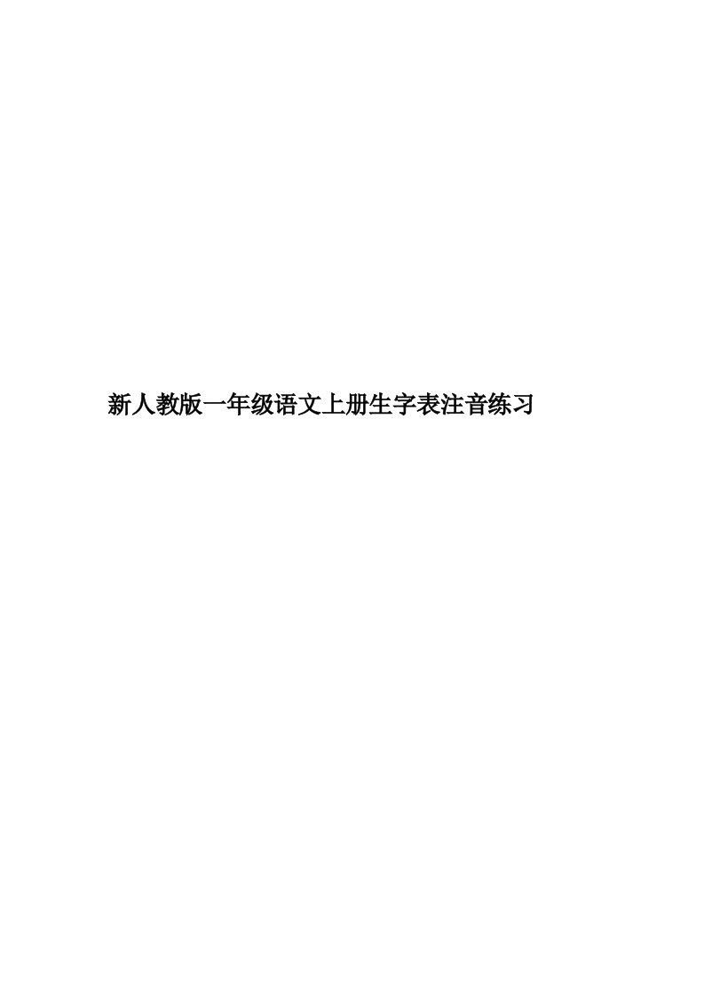 新人教版一年级语文上册生字表注音练习