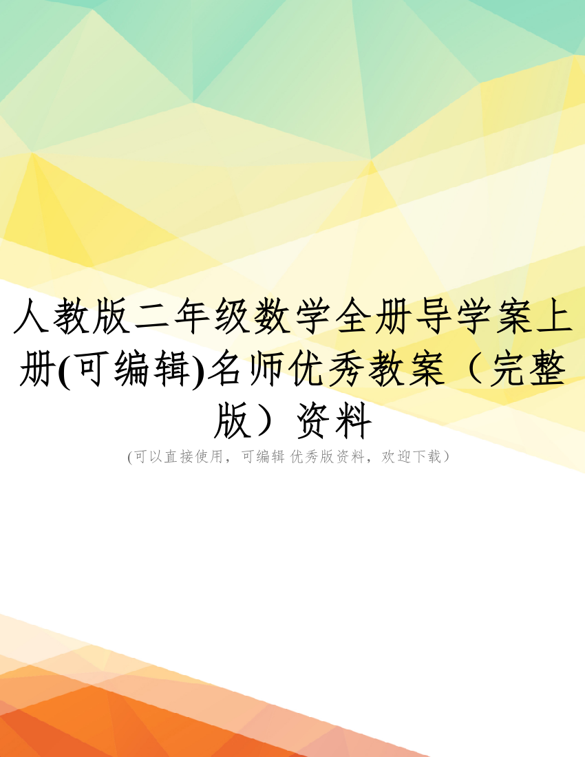 人教版二年级数学全册导学案上册(可编辑)名师优秀教案(完整版)资料