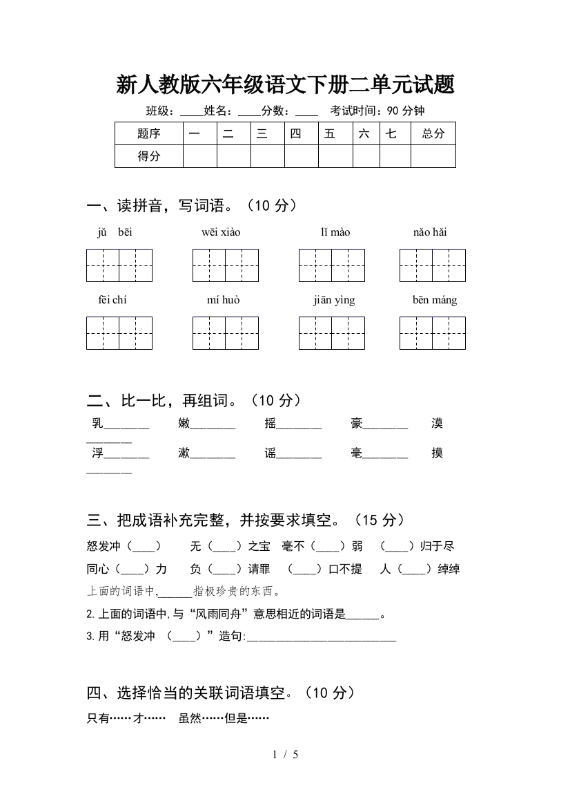 新人教版六年级语文下册二单元试题