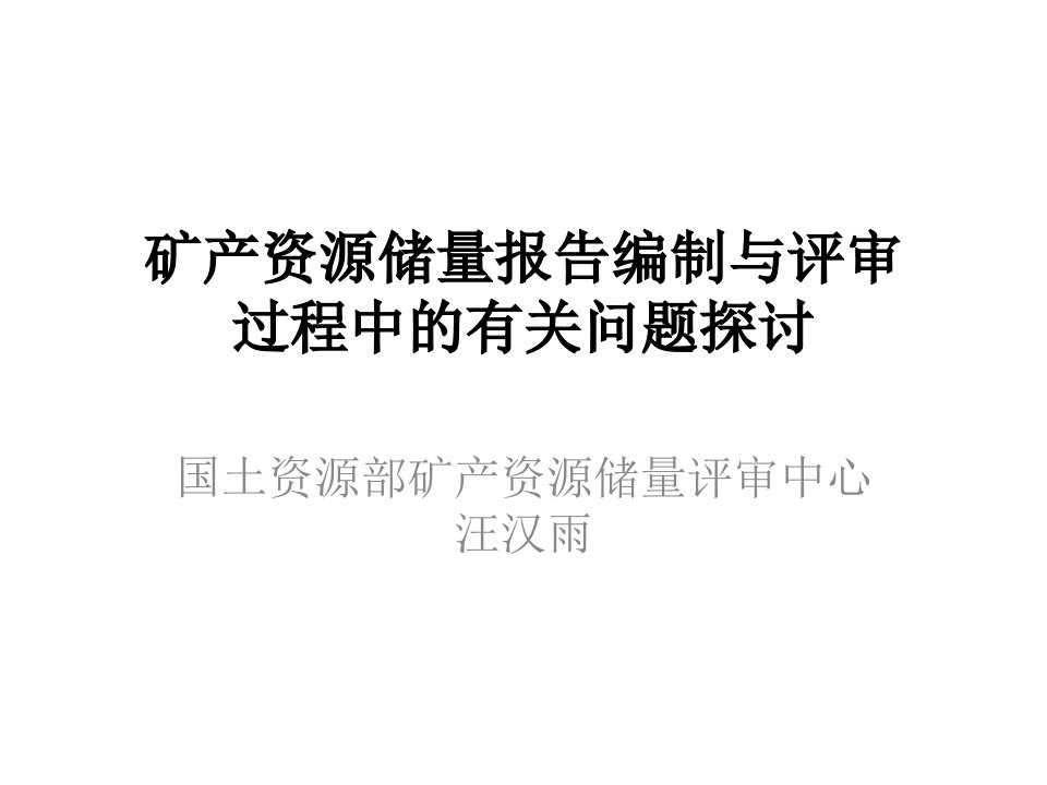 矿产资源储量报告编制与评审