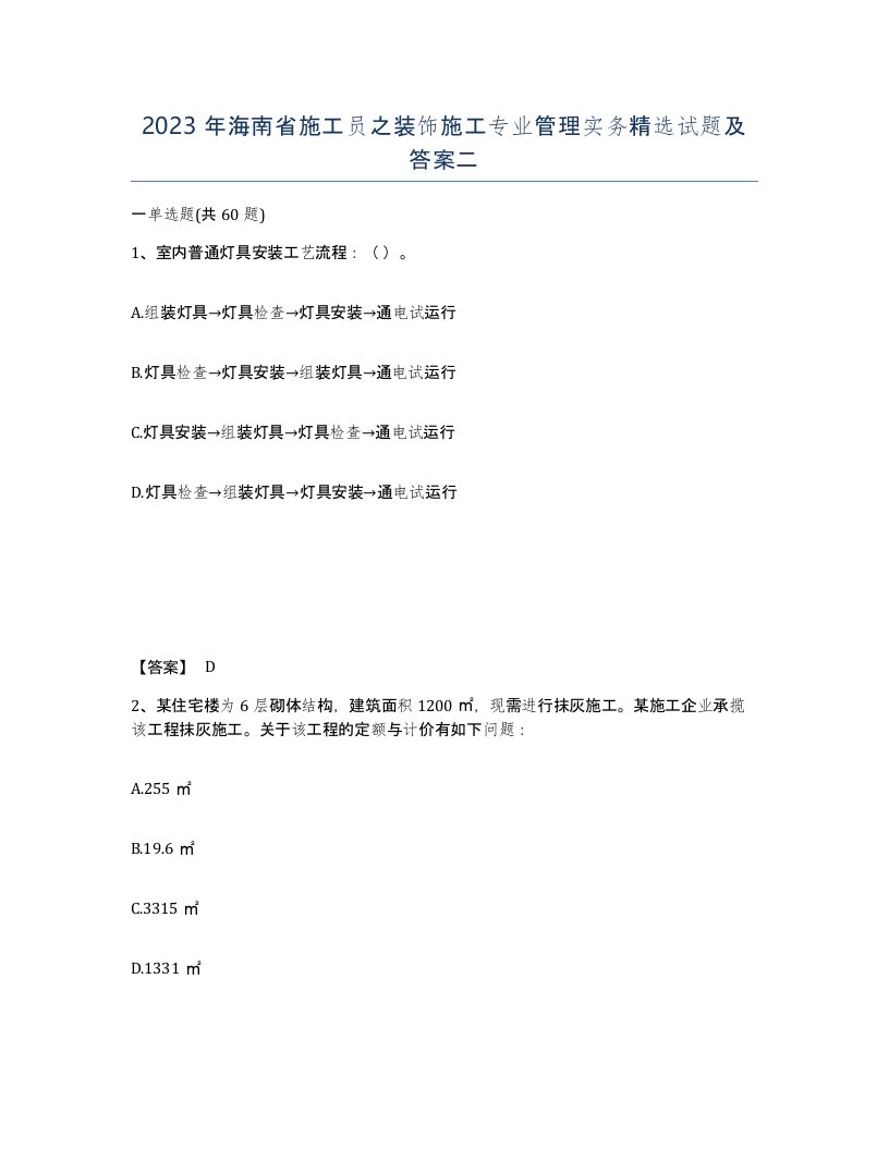 2023年海南省施工员之装饰施工专业管理实务试题及答案二