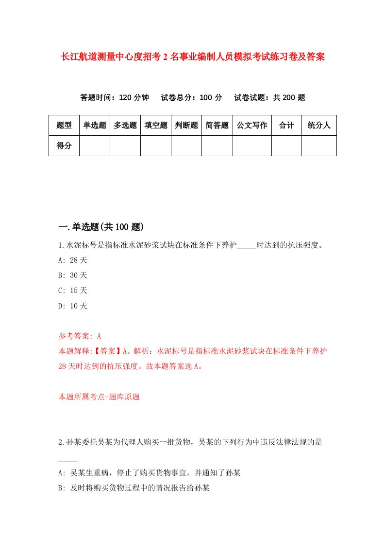 长江航道测量中心度招考2名事业编制人员模拟考试练习卷及答案第6卷