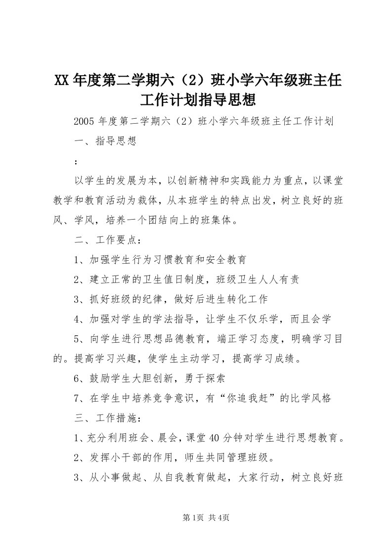 4某年度第二学期六班小学六年级班主任工作计划指导思想