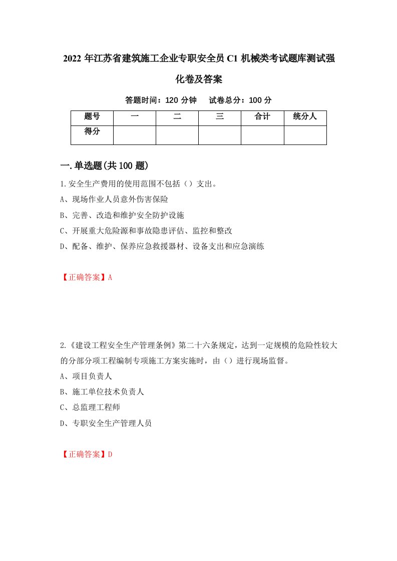 2022年江苏省建筑施工企业专职安全员C1机械类考试题库测试强化卷及答案36