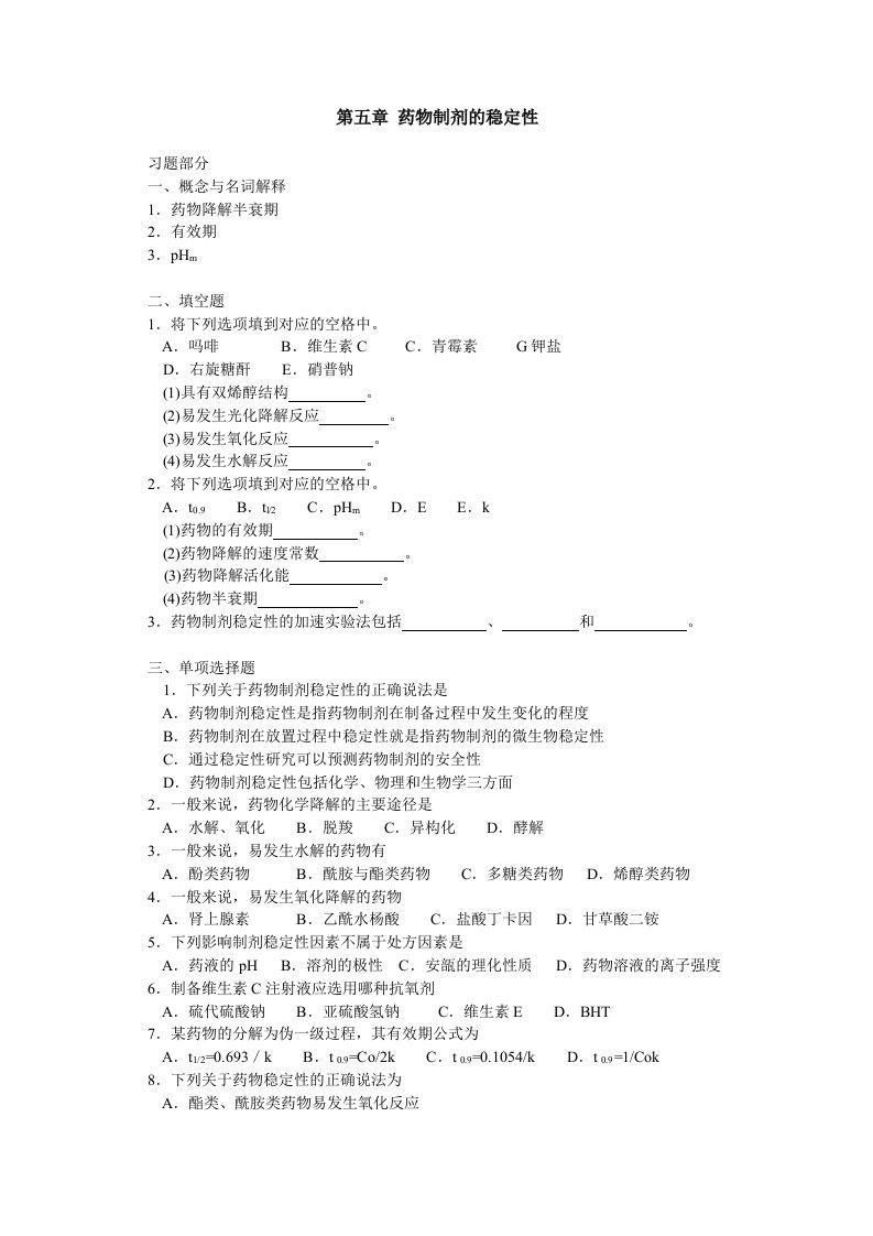 药剂学第五章药物制剂的稳定性