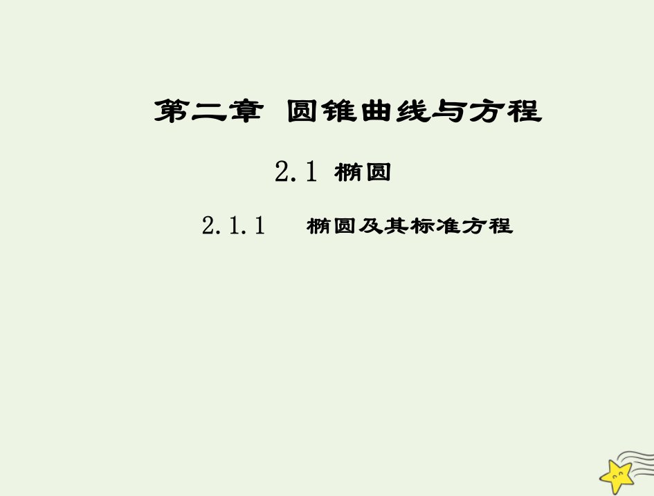 2021_2022高中数学第二章圆锥曲线与方程2椭圆1椭圆及其标准方程2课件新人教A版选修2_1