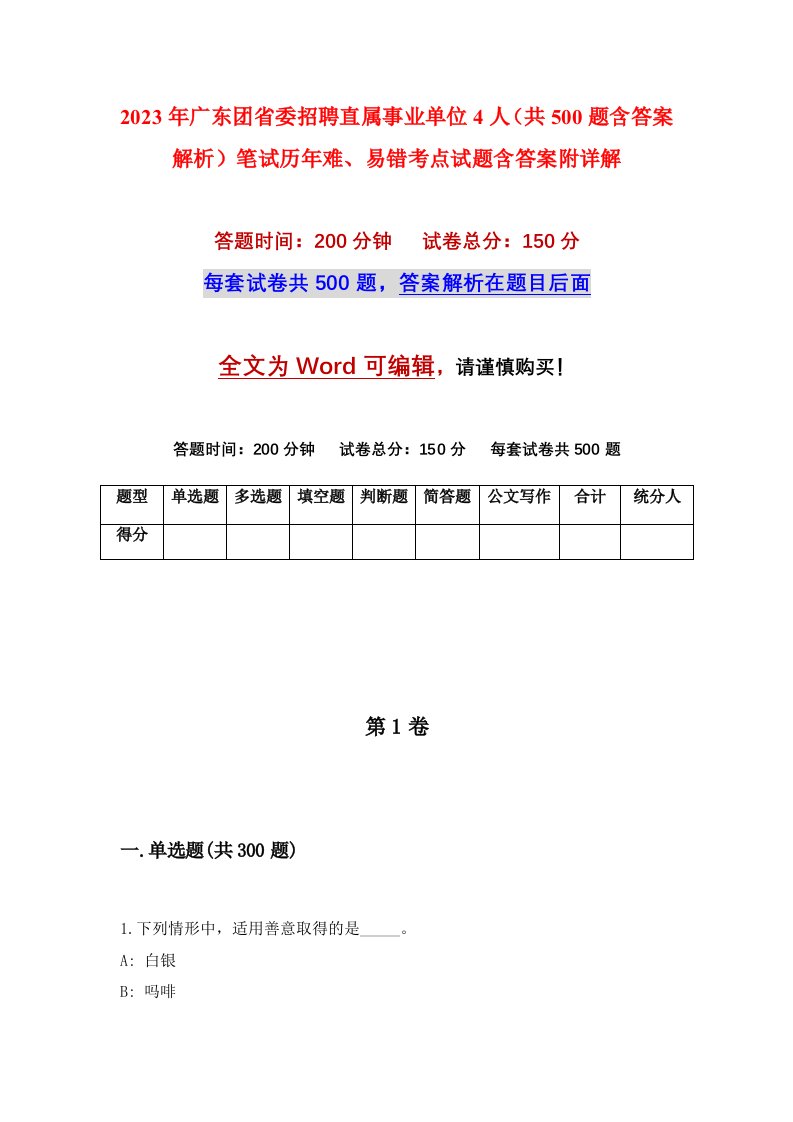 2023年广东团省委招聘直属事业单位4人共500题含答案解析笔试历年难易错考点试题含答案附详解