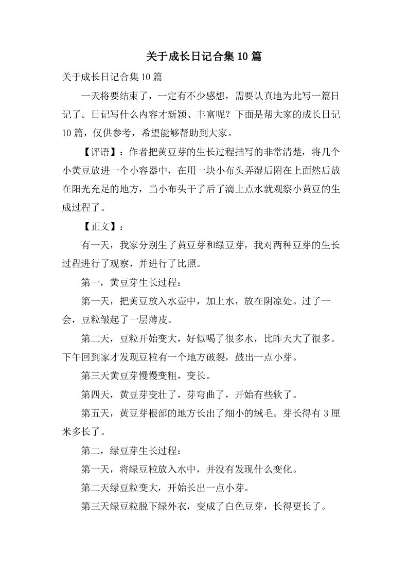 关于成长日记合集10篇