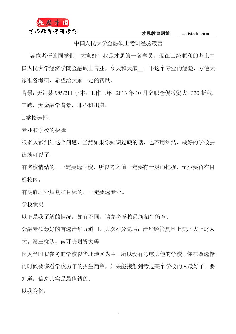 中国人民大学金融硕士考研经验箴言