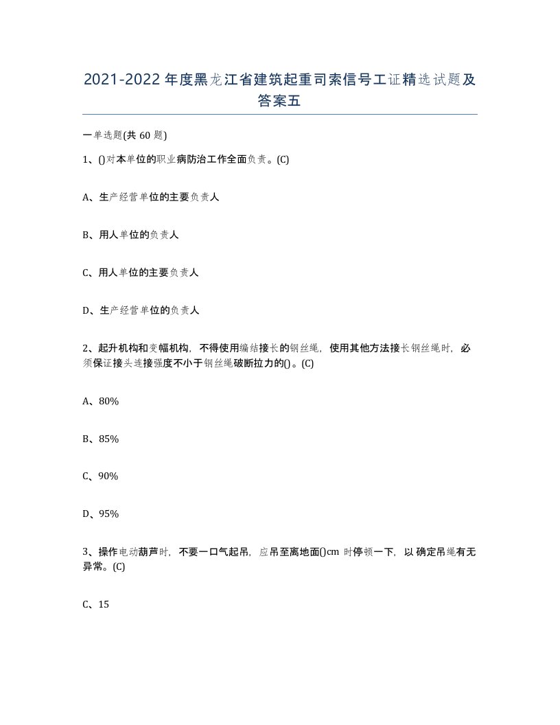 2021-2022年度黑龙江省建筑起重司索信号工证试题及答案五