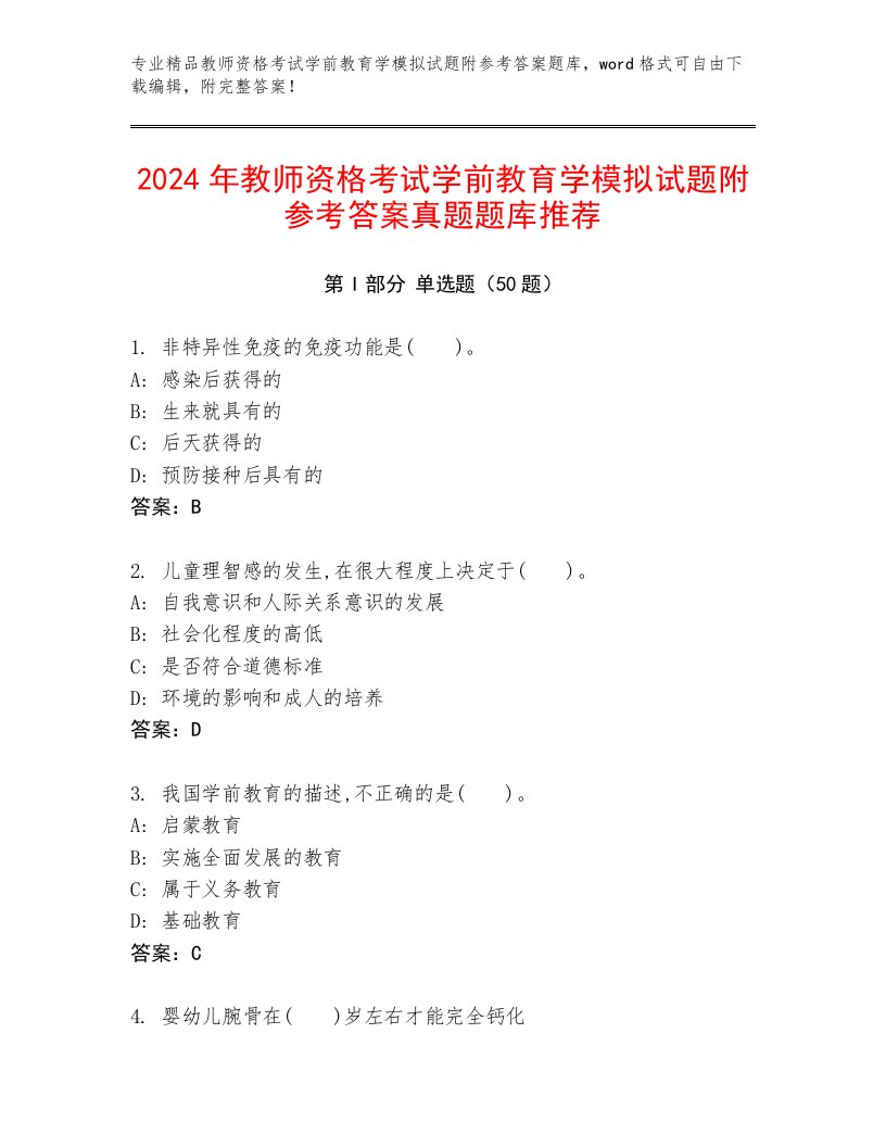 2024年教师资格考试学前教育学模拟试题附参考答案真题题库推荐