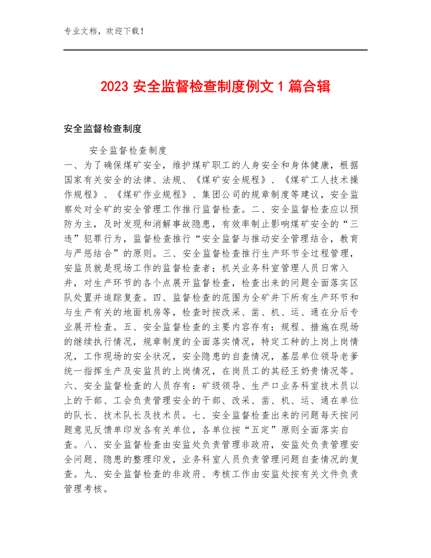 2023安全监督检查制度例文1篇合辑