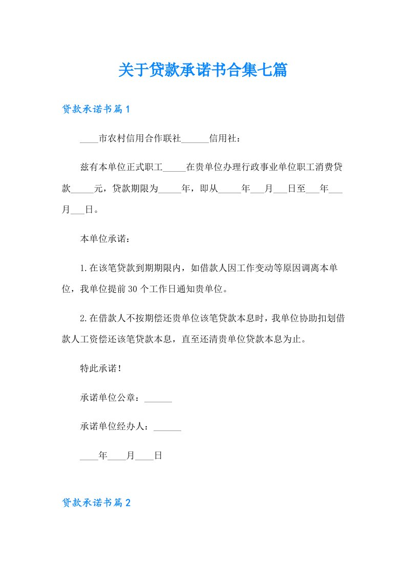 关于贷款承诺书合集七篇