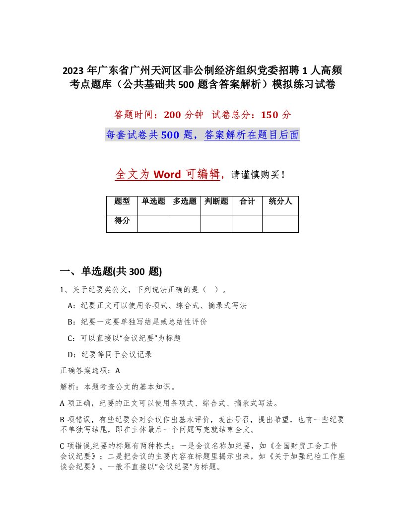 2023年广东省广州天河区非公制经济组织党委招聘1人高频考点题库公共基础共500题含答案解析模拟练习试卷