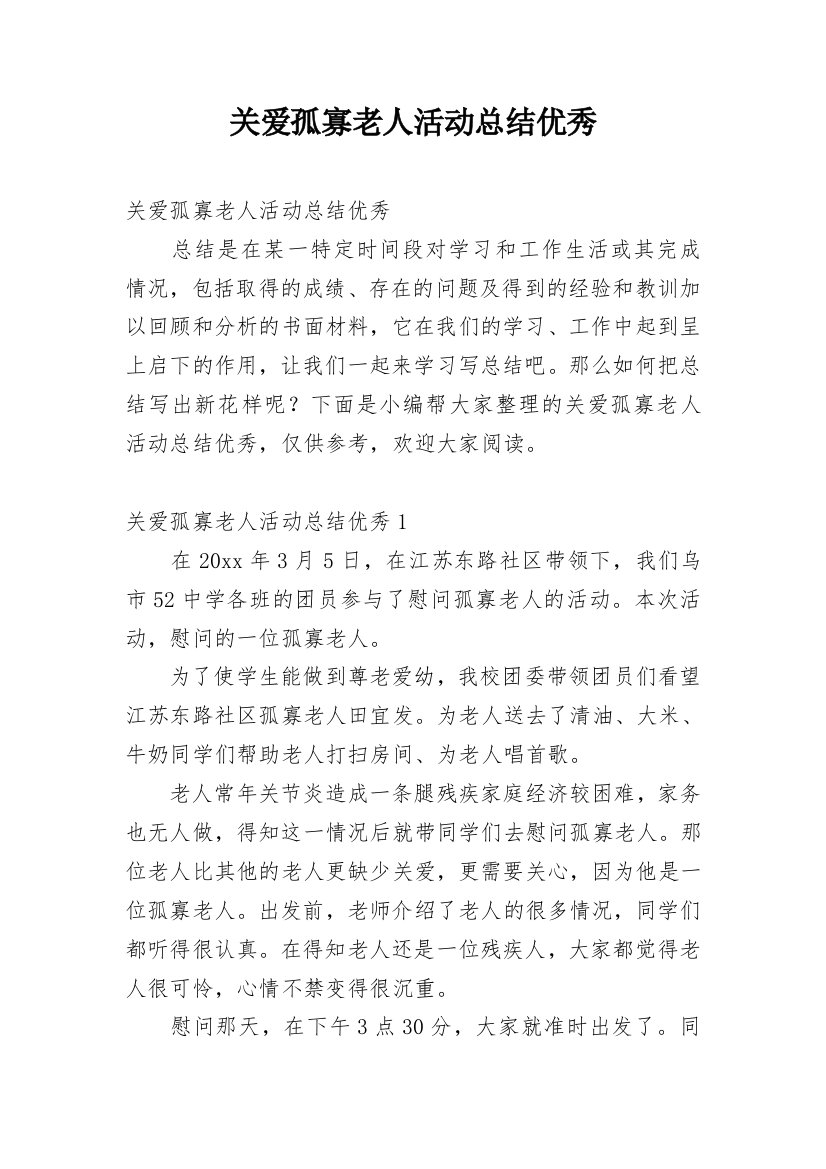 关爱孤寡老人活动总结优秀