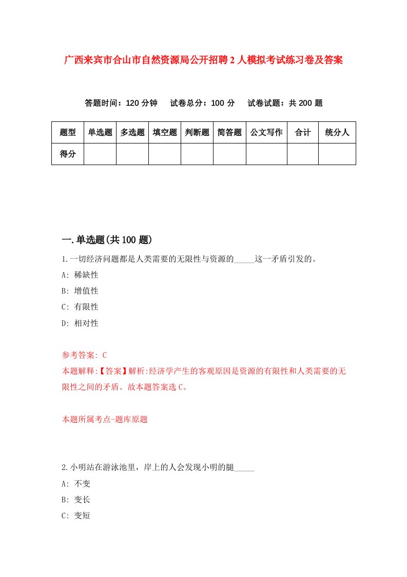 广西来宾市合山市自然资源局公开招聘2人模拟考试练习卷及答案第6期