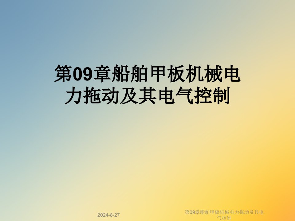 第09章船舶甲板机械电力拖动及其电气控制课件