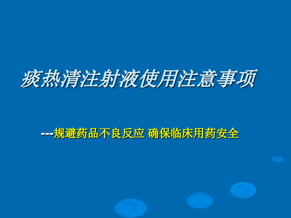 痰热清注射液使用注意事项-Microsoft-PowerPoint-演示文稿.