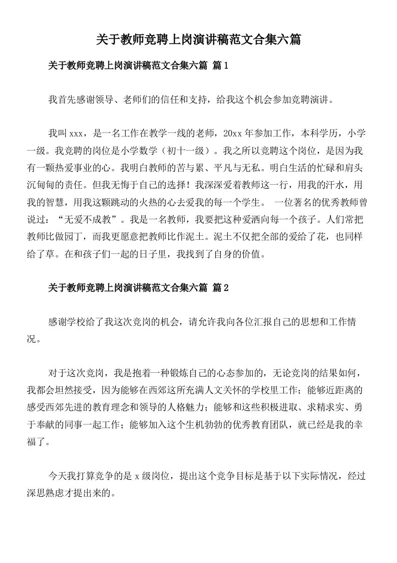 关于教师竞聘上岗演讲稿范文合集六篇