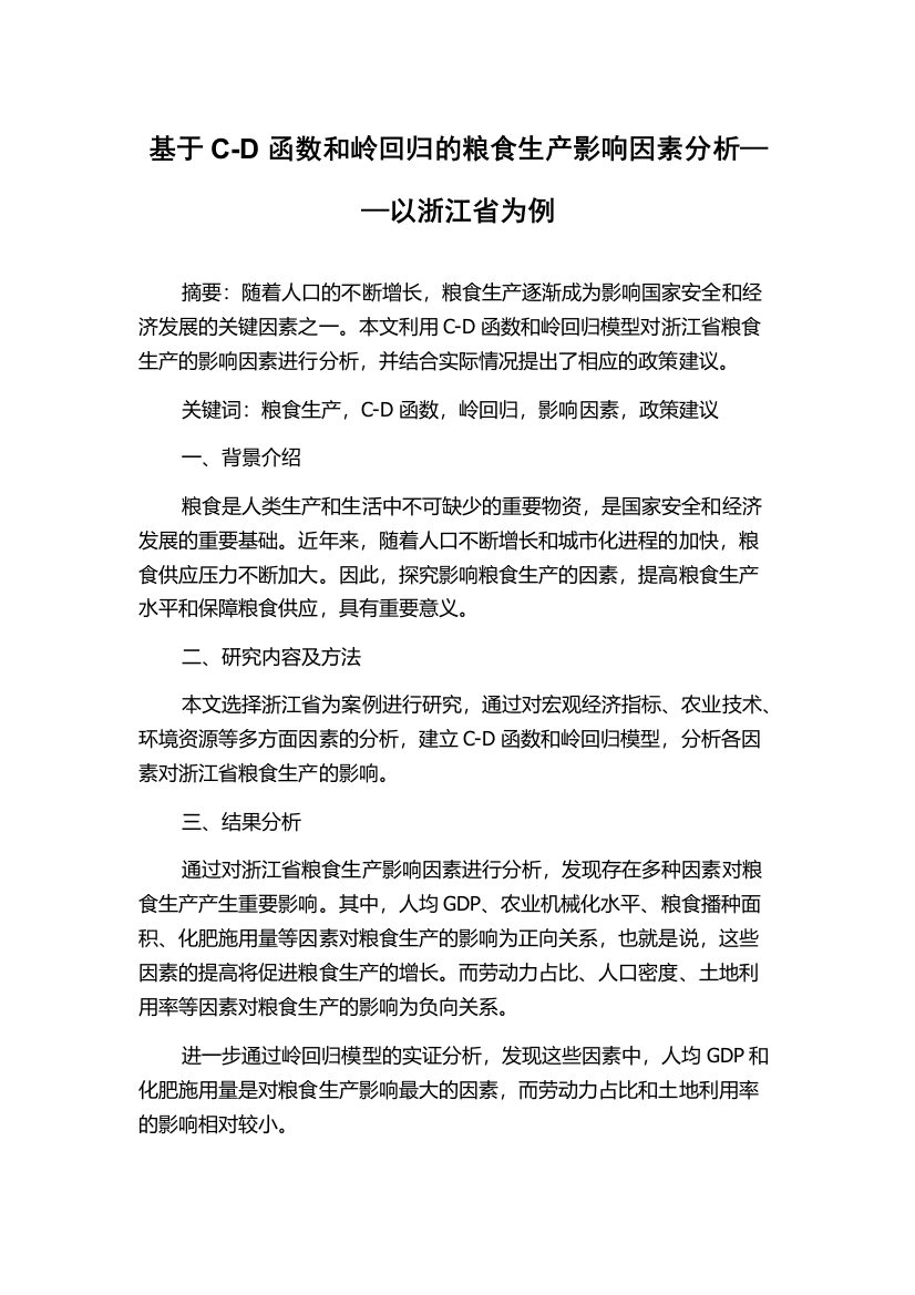 基于C-D函数和岭回归的粮食生产影响因素分析——以浙江省为例