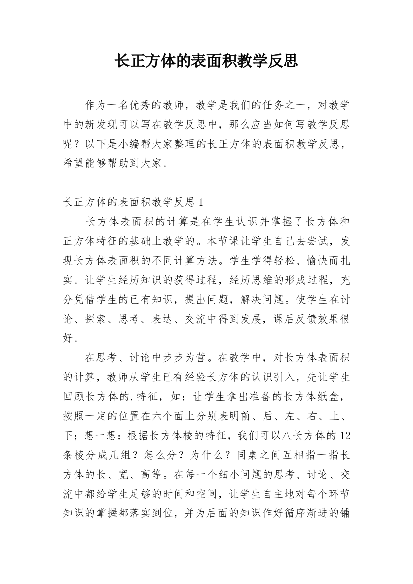 长正方体的表面积教学反思