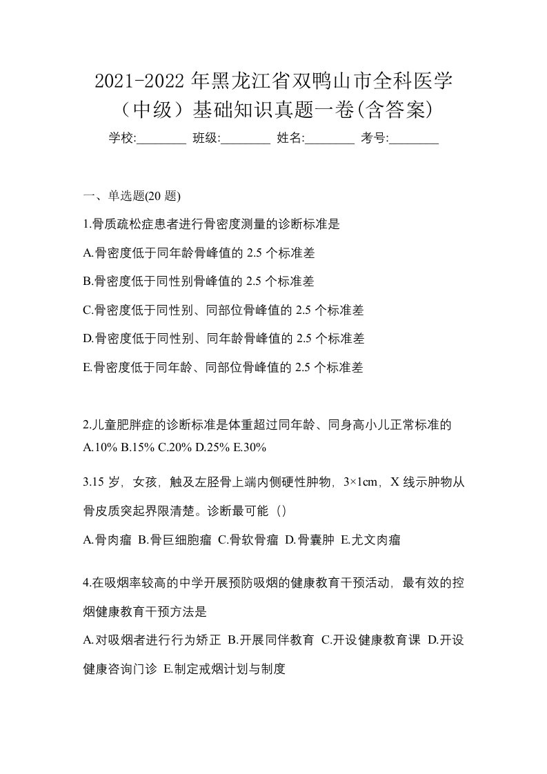 2021-2022年黑龙江省双鸭山市全科医学中级基础知识真题一卷含答案