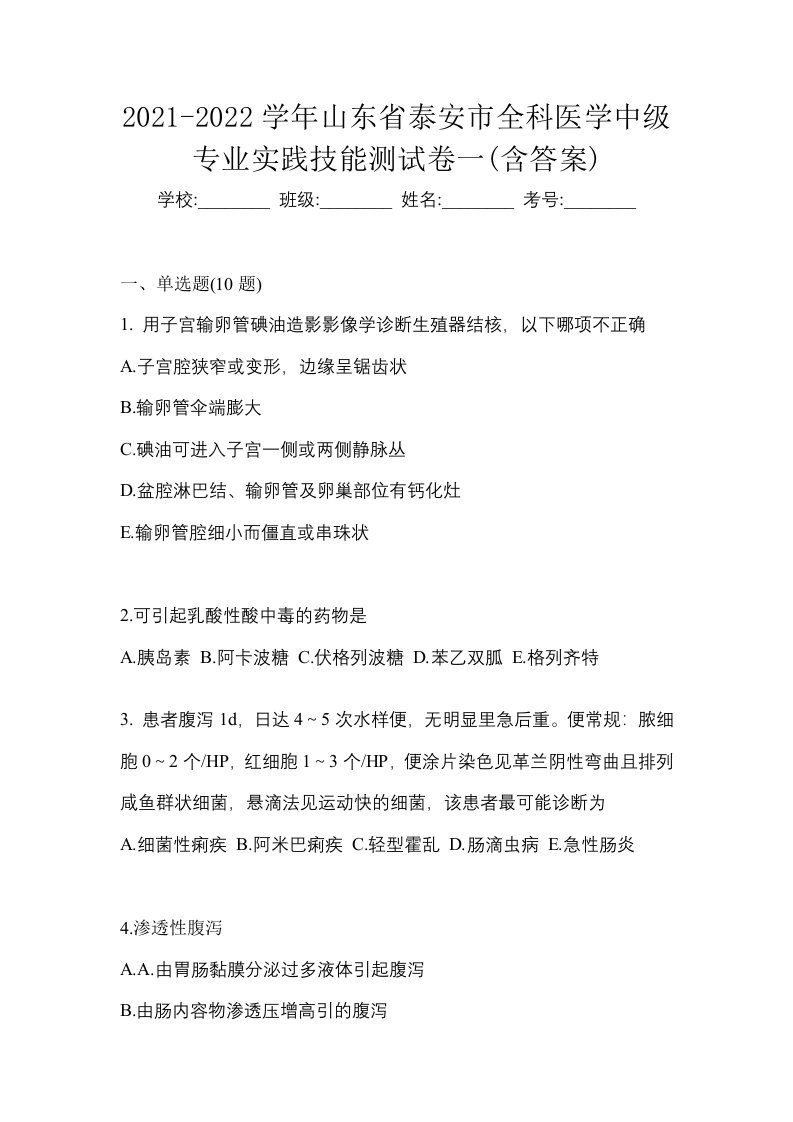 2021-2022学年山东省泰安市全科医学中级专业实践技能测试卷一含答案