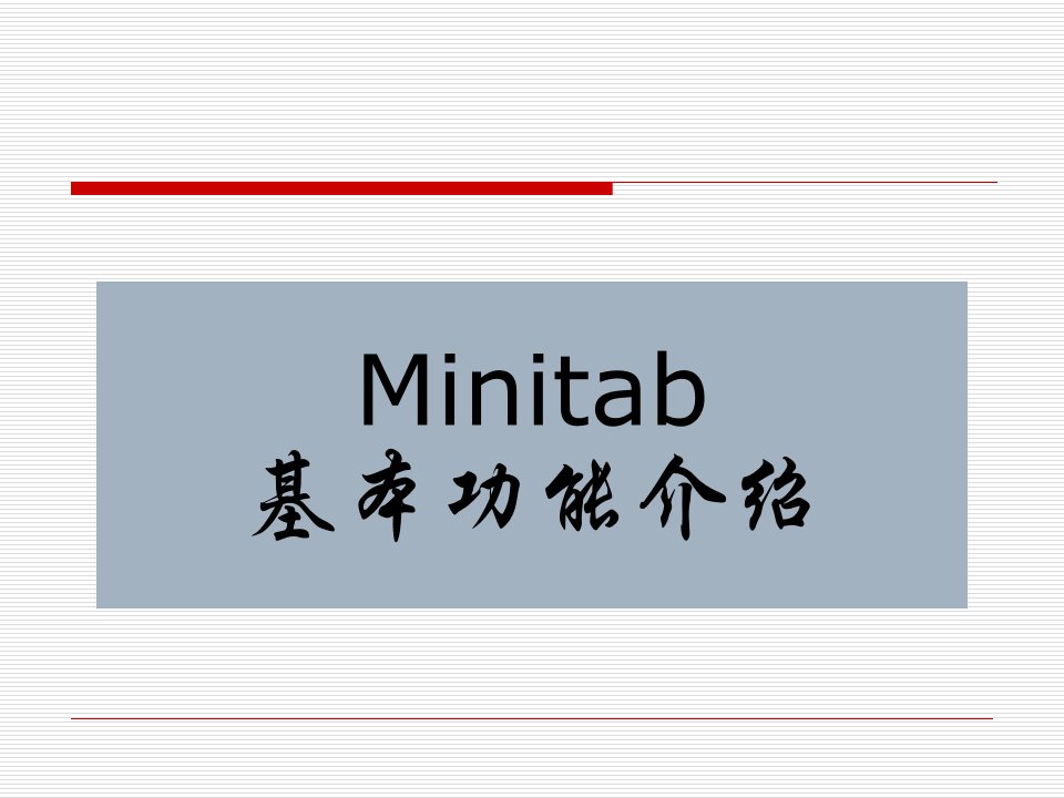 Minitab基本功能介绍精编版