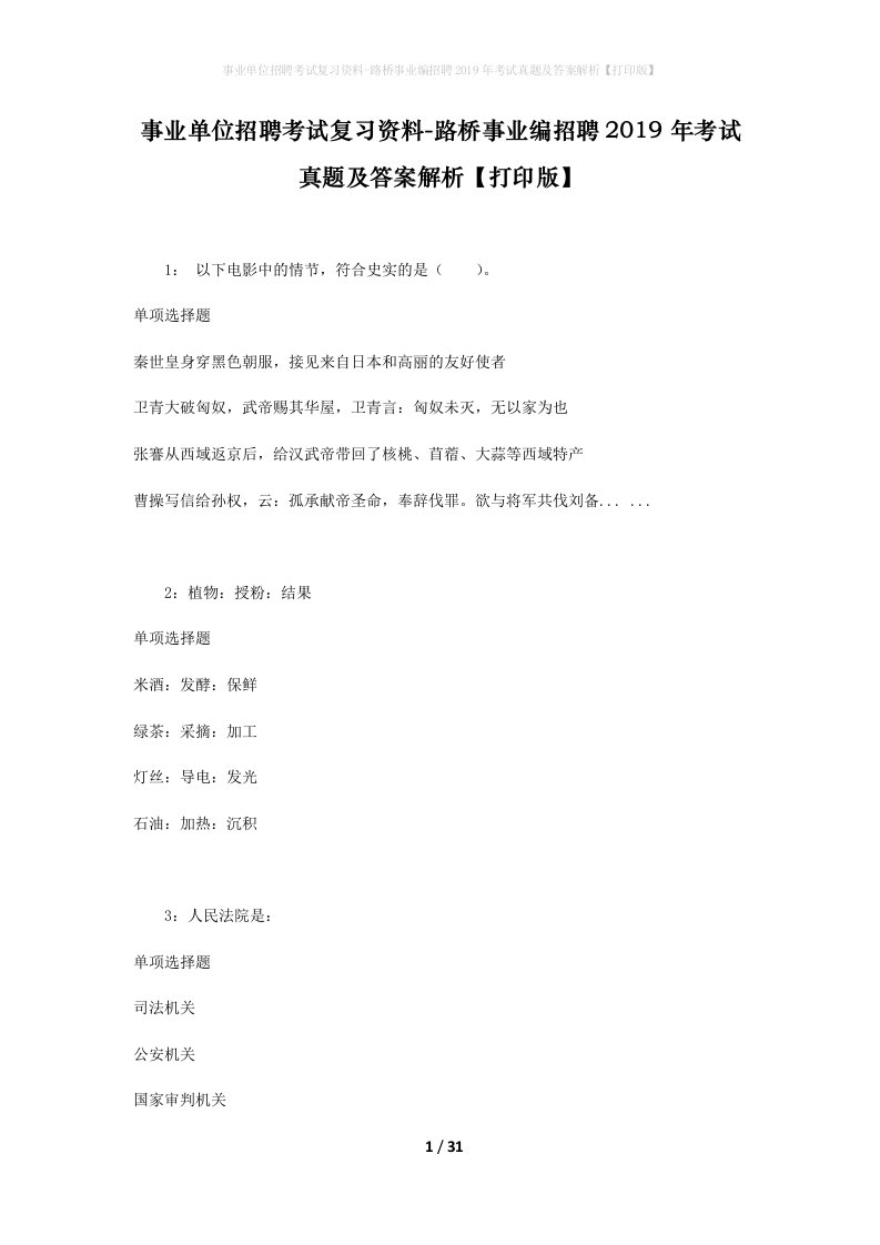 事业单位招聘考试复习资料-路桥事业编招聘2019年考试真题及答案解析打印版_1