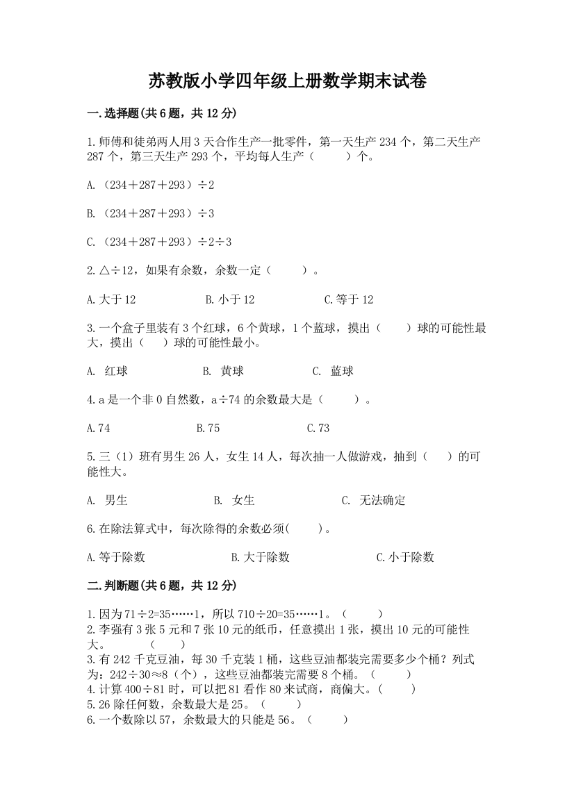 苏教版小学四年级上册数学期末试卷（夺冠）