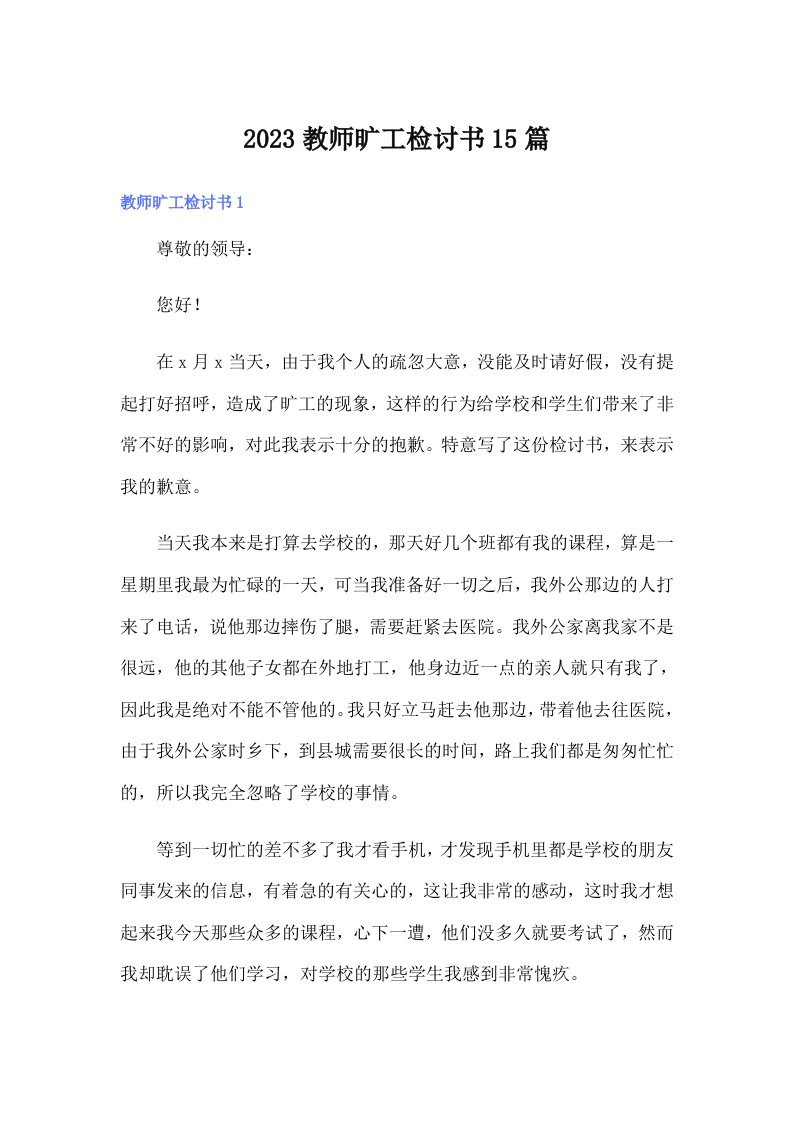 2023教师旷工检讨书15篇