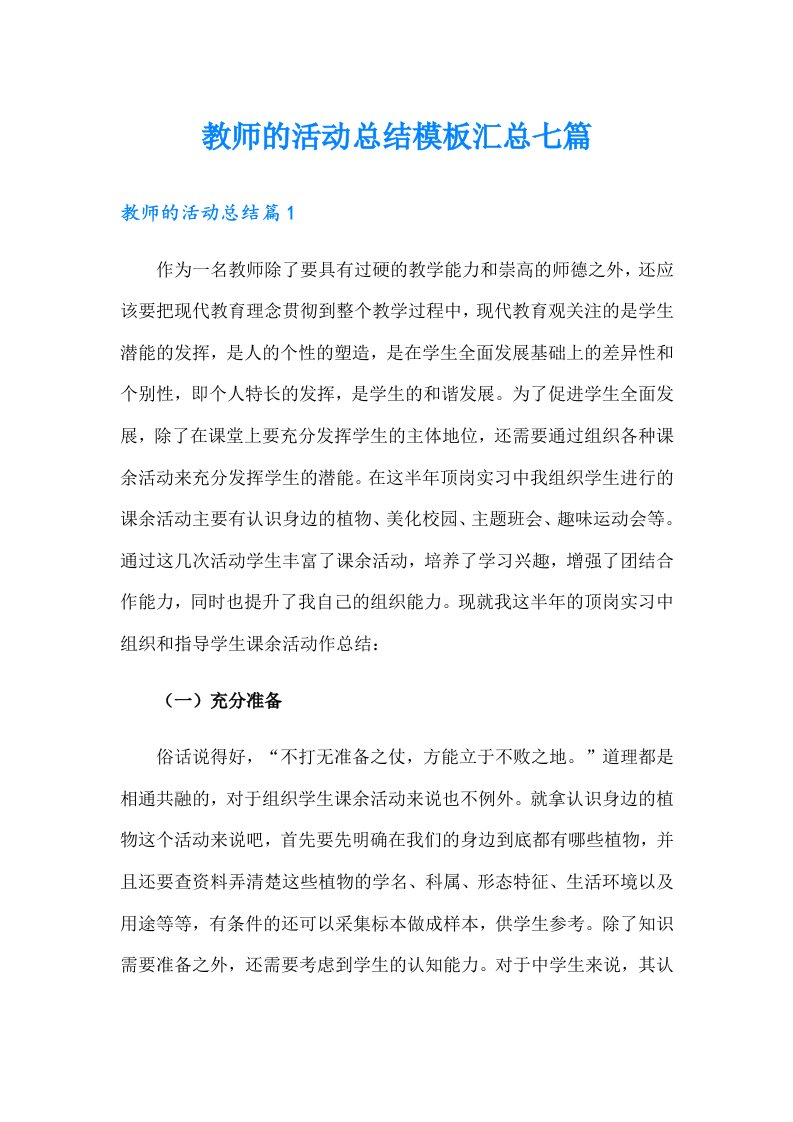 教师的活动总结模板汇总七篇